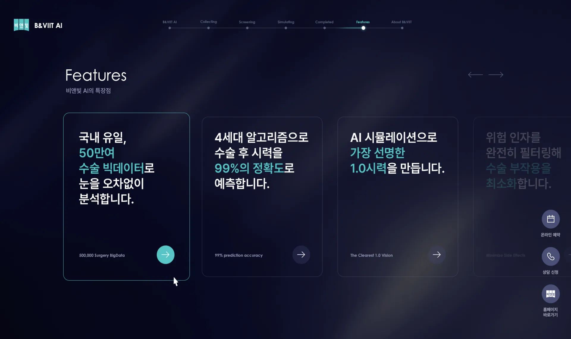 비앤빛 안과 AI의 특장점 화면