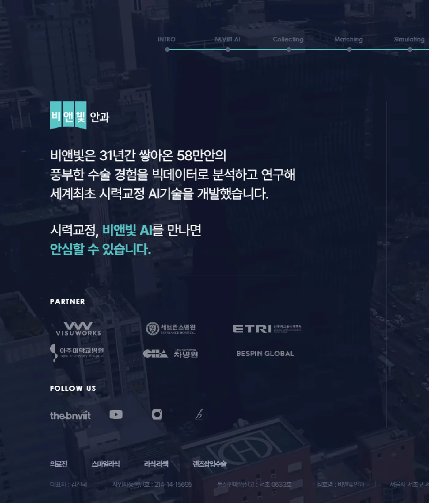 비앤빛 안과 소개 화면