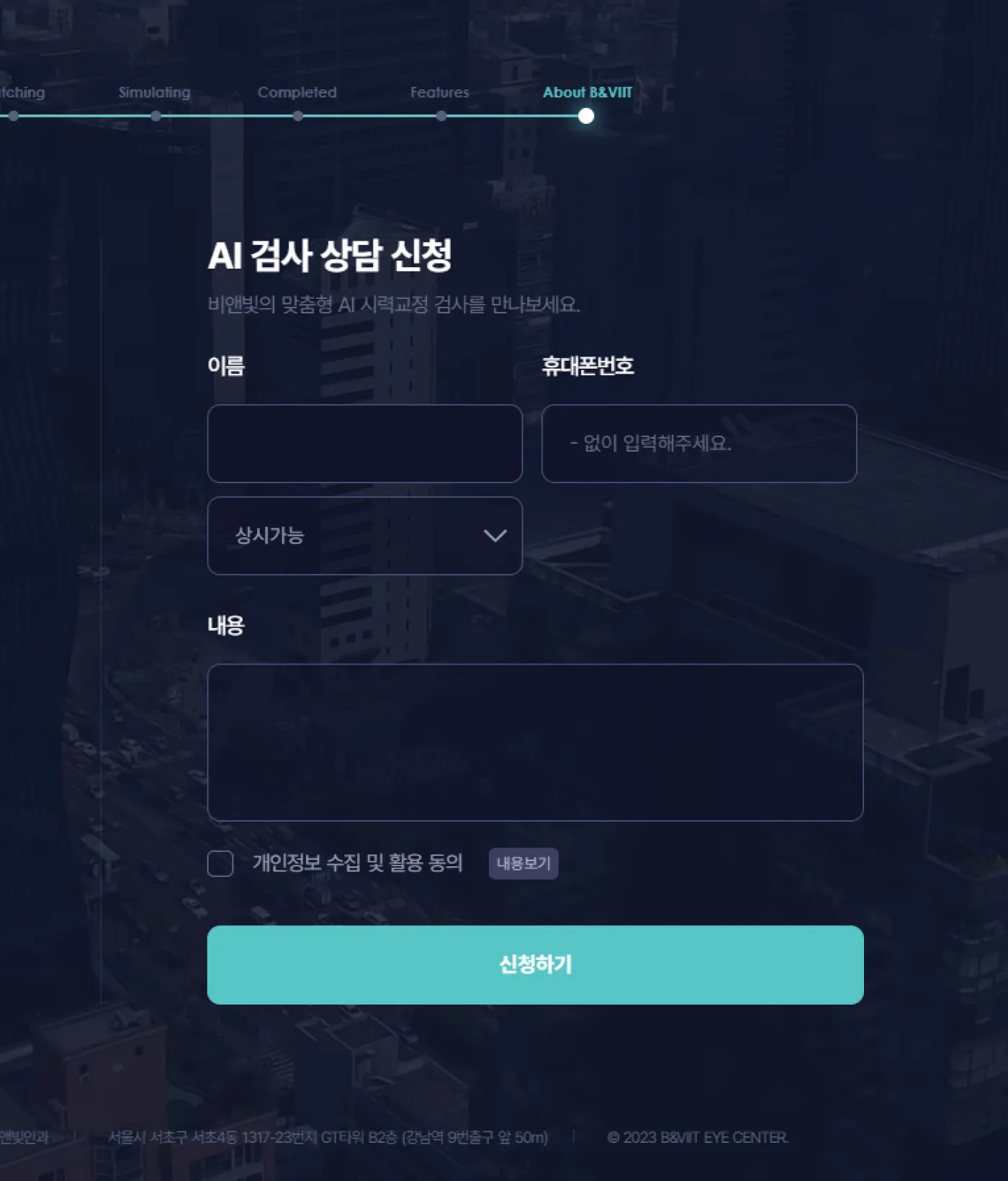 비앤빛 안과 AI 검사 상담 신청 화면