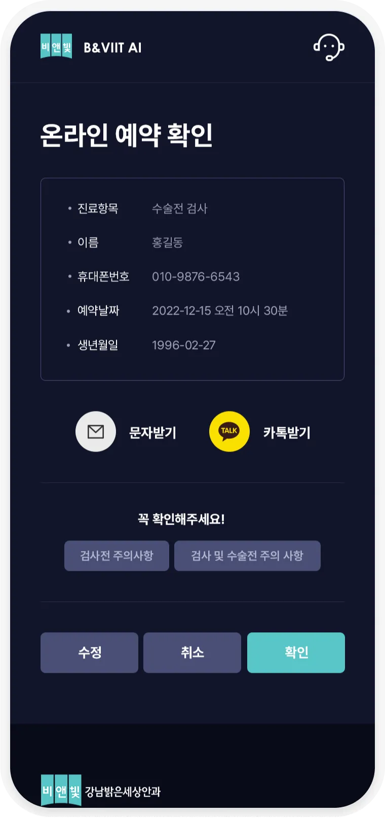 비앤빛 안과 모바일 온라인 예약 확인 화면