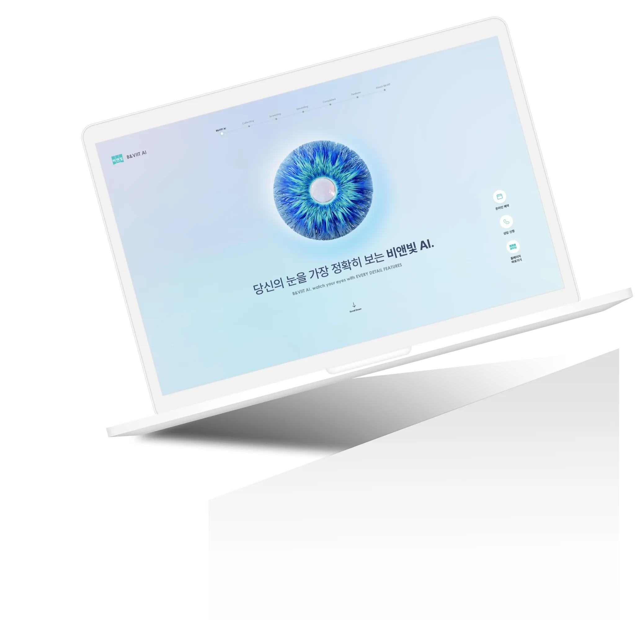 비앤빛 안과 메인 화면
