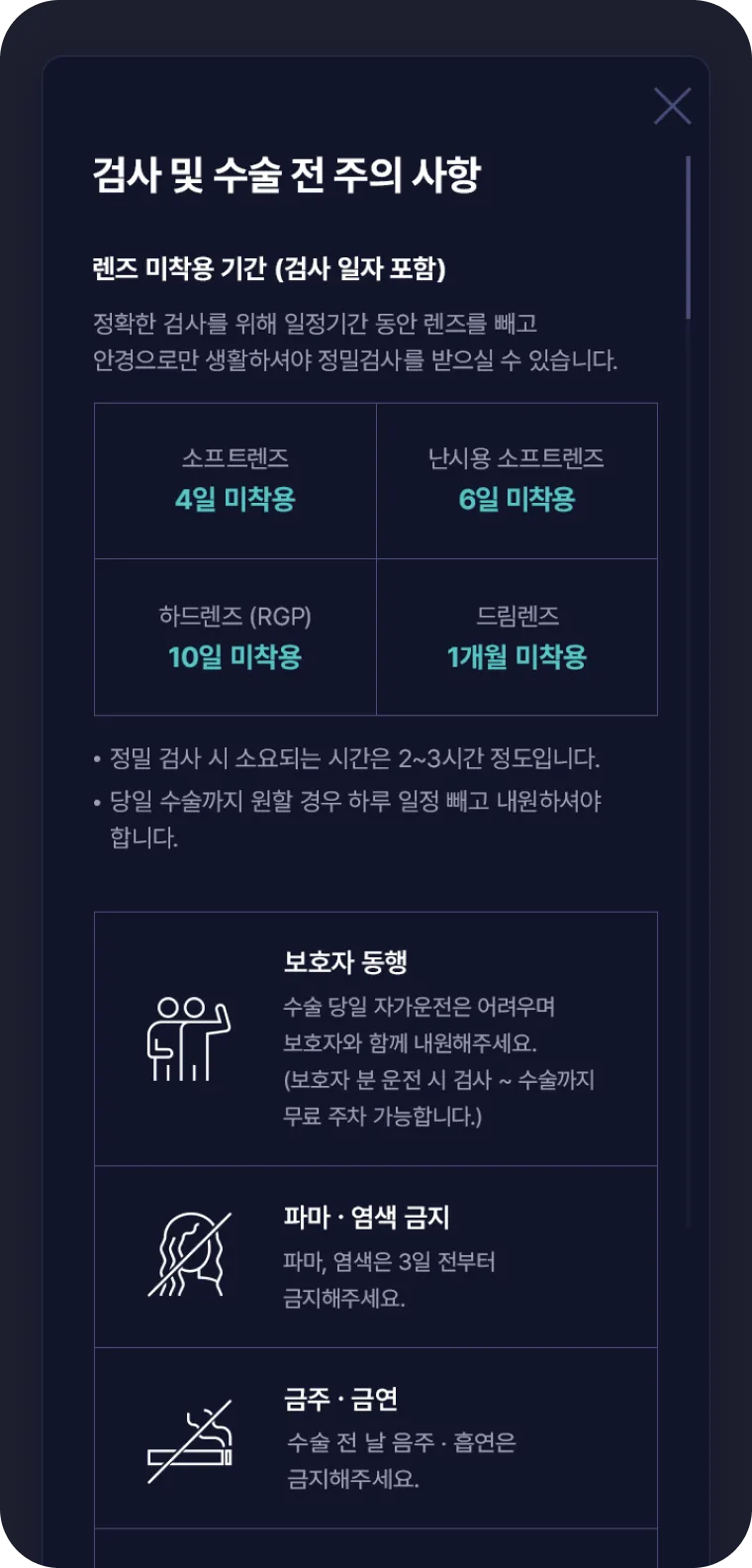 비앤빛 안과 검사 및 수술 전 주의 사항 화면