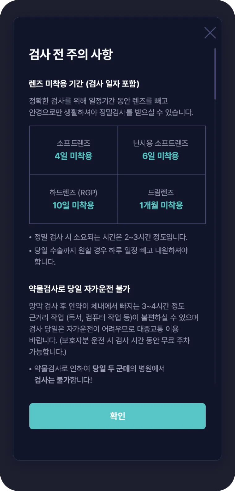 비앤빛 안과 검사 전 주의 사항 화면