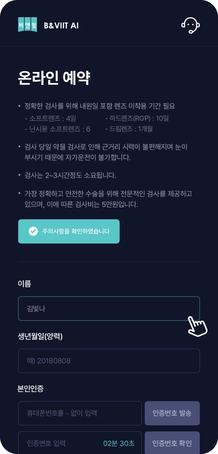 비앤빛 안과 온라인 예약 화면