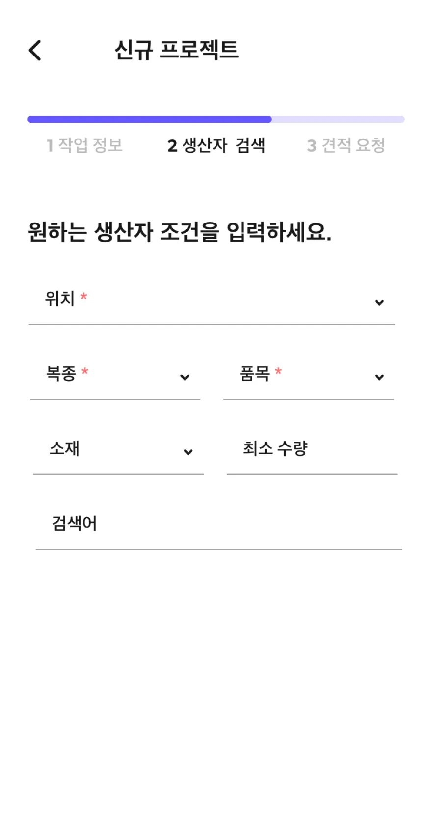 디자이너스 팩토리 신규 프로젝트 생산자 검색 화면