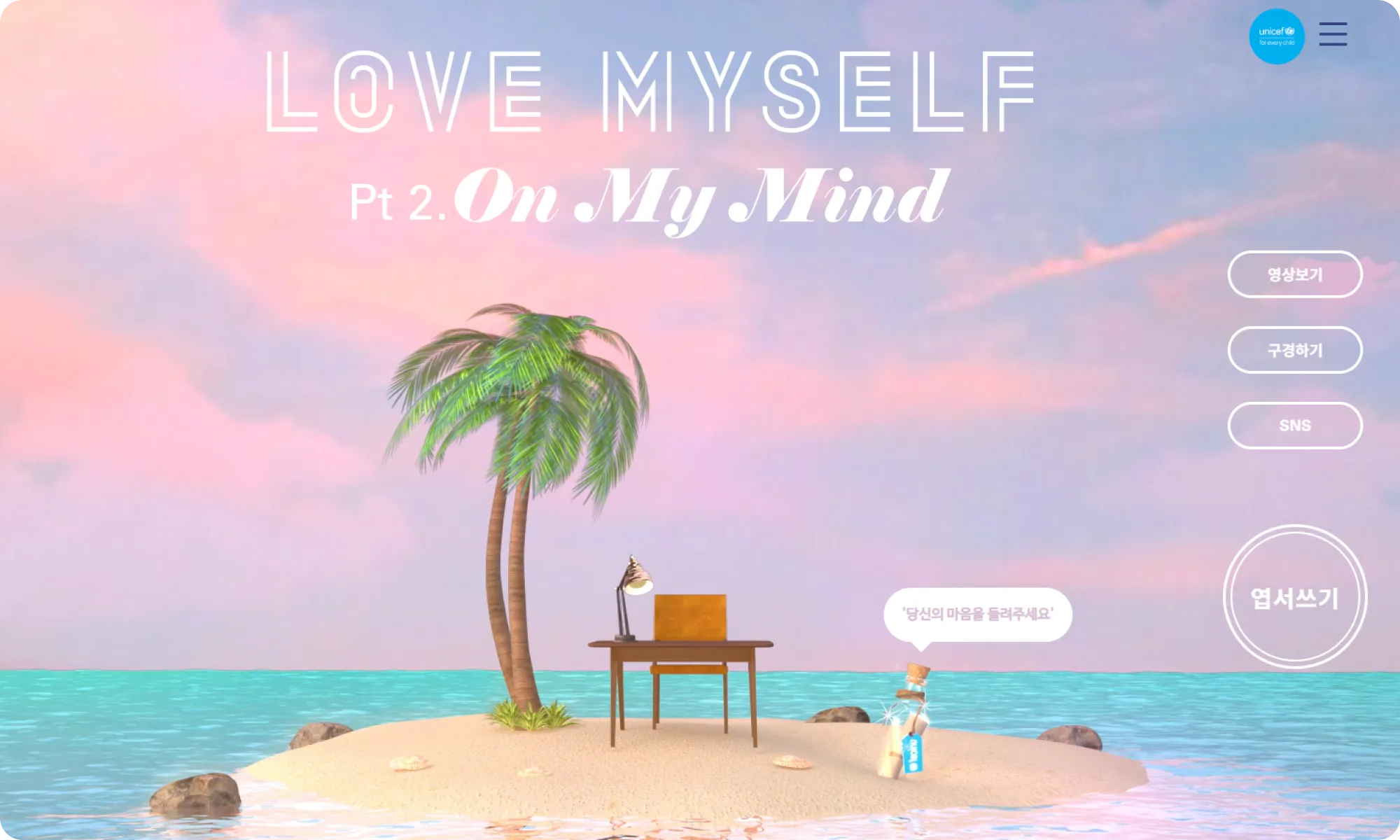 유니세프 캠페인 프로모션 pc 메인 화면