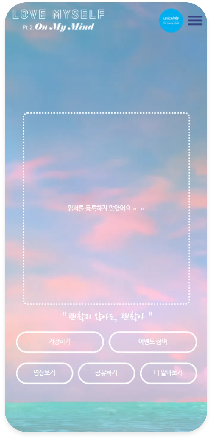 유니세프 캠페인 프로모션 모바일 엽서 등록 화면