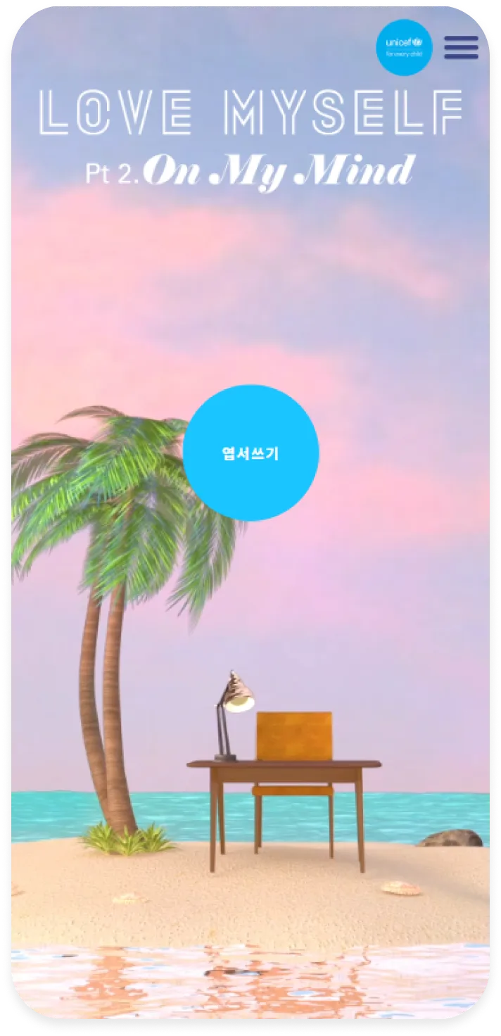 유니세프 캠페인 프로모션 모바일 메인 화면
