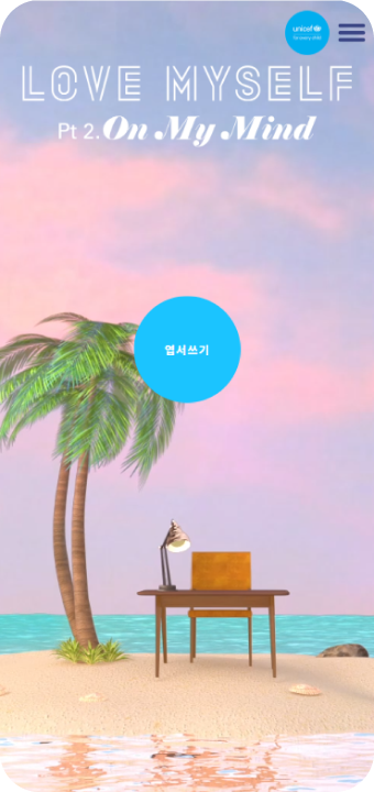 유니세프 캠페인 프로모션 모바일 메인 화면