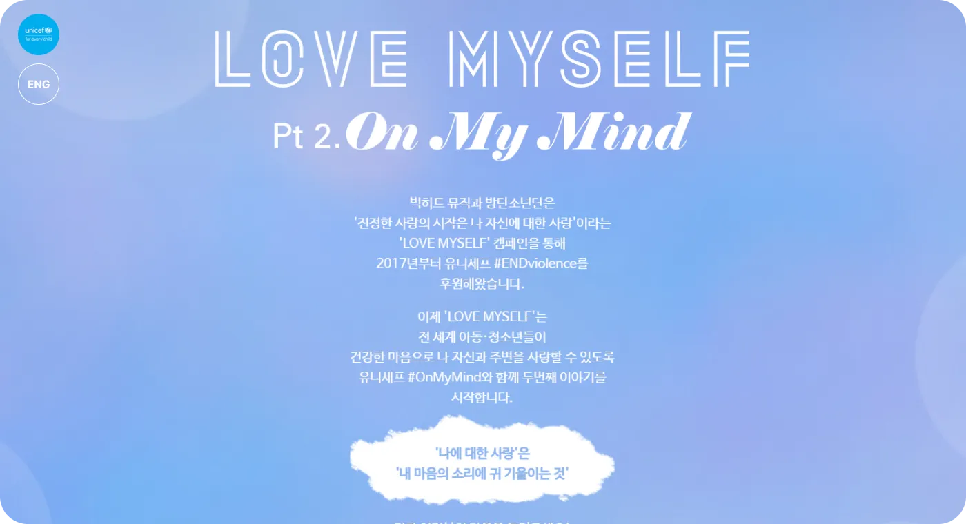 유니세프 캠페인 프로모션 인터랙션 화면